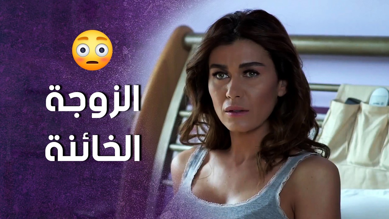 انصدم لما عرف انه مرت عم تخونه ! سنعود بعد قليل