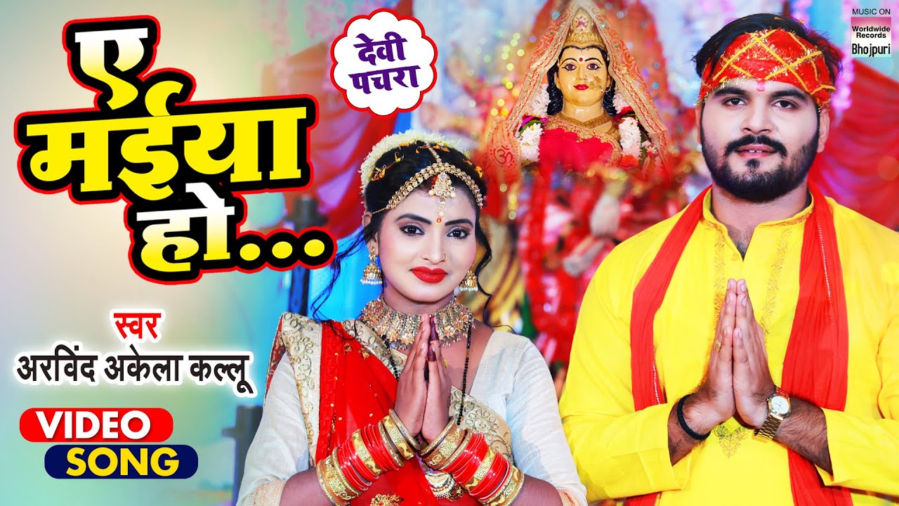 #Arvind Akela Kallu - Devigeet Pachra 2022 - ए मईया हो - का देवी पचरा | Ae Maiya Ho #VideoSong
