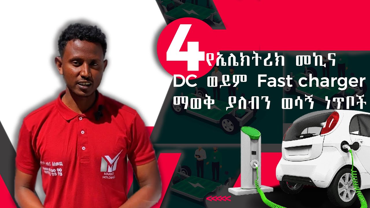 4 ወሳኝ ነጥቦች ስለ ጠቃሚ ምክሮች DC ወይም Fast charger ማወቅ ያለብን ነገሮች!