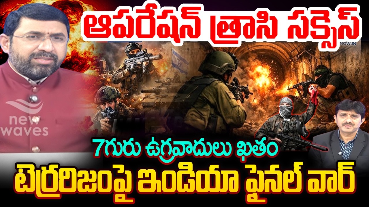 ఆపరేషన్ త్రాసి సక్సెస్..టెర్రరిజంపై ఇండియా ఫైనల్ వార్..! | operation trashi Success