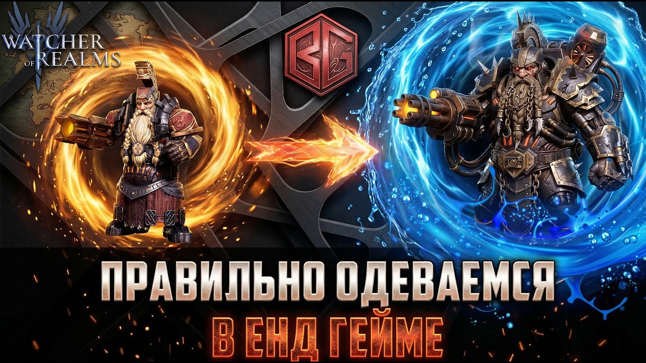 ОБЗОР АККАУНТА END GAME - КАК ПРАВИЛЬНО ОДЕВАТЬСЯ? БЕЗДНА/ЗЕРБУС #watcherofrealms #biffgames