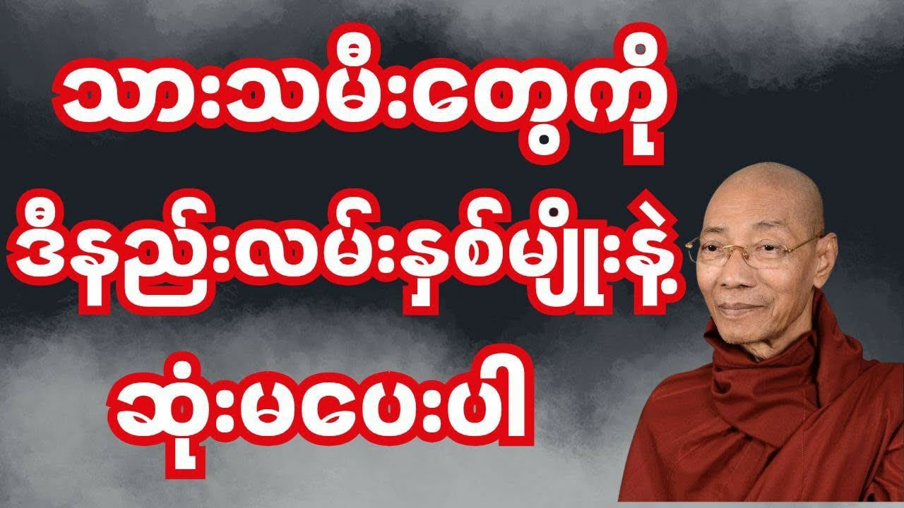 " သားသမီးတွေကို ဒီနည်းလမ်းနှစ်မျိုးနဲ့ ဆုံးမပေးပါ " 