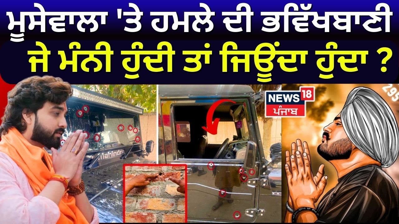 Moosewala 'ਤੇ ਹਮਲੇ ਦੀ ਭਵਿੱਖਬਾਣੀ, ਜੇ ਮੰਨੀ ਹੁੰਦੀ ਤਾਂ ਜਿਊਂਦਾ ਹੁੰਦਾ ? | Astrologer on Moosewala | N18V