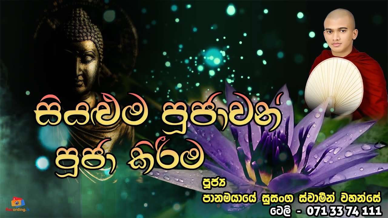 Siyaluma Pujawan Ouja Kirima | පූජාවන්  | පූජ්&zwj;ය පානමයායේ සුසංග ස්වාමීන්