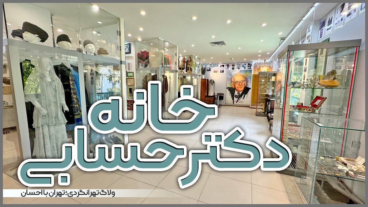 تهرانگردی | خانه موزه دکتر حسابی