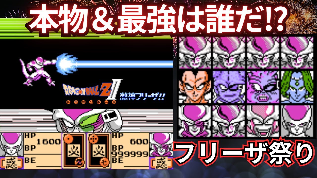 ドラゴンボールZII 激神フリーザ!! フリーザによる本物＆最強決定戦!!【きたねえ花火だ】 #ドラゴンボールz  #なかみーず #激神フリーザ