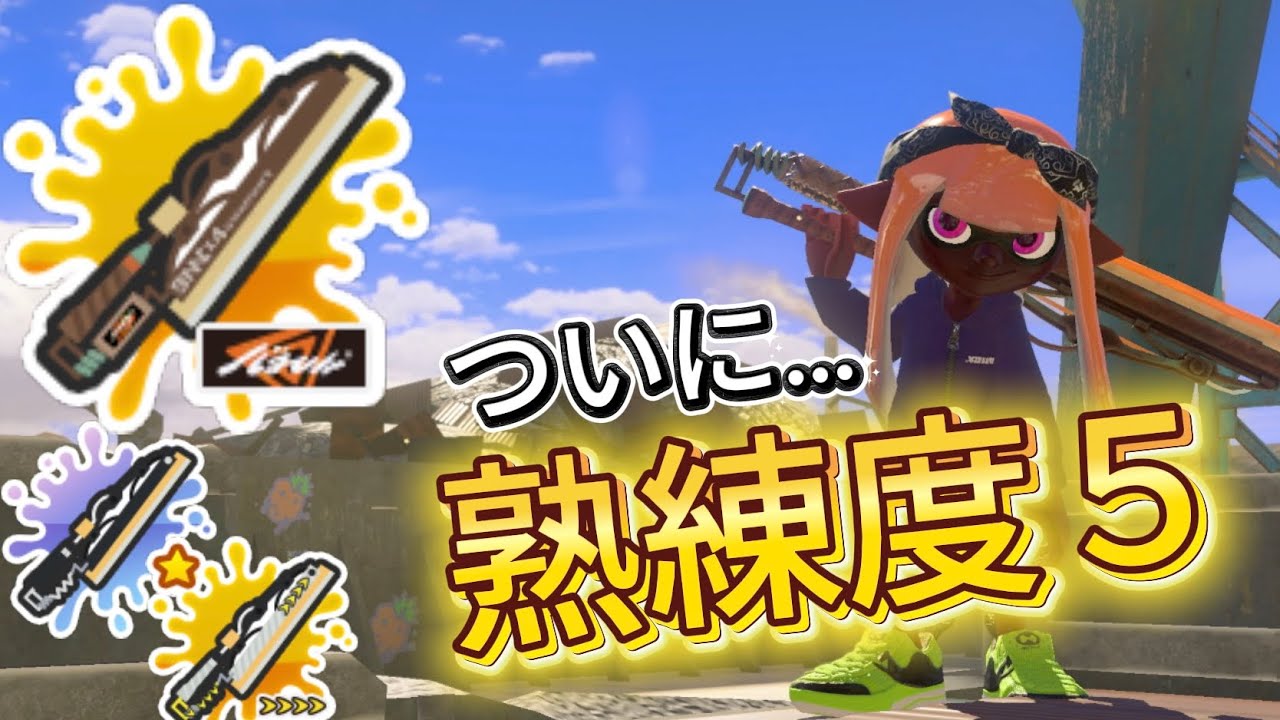 【声出し実況】ドライブワイパーrust　熟練度５！！！【スプラトゥーン３】