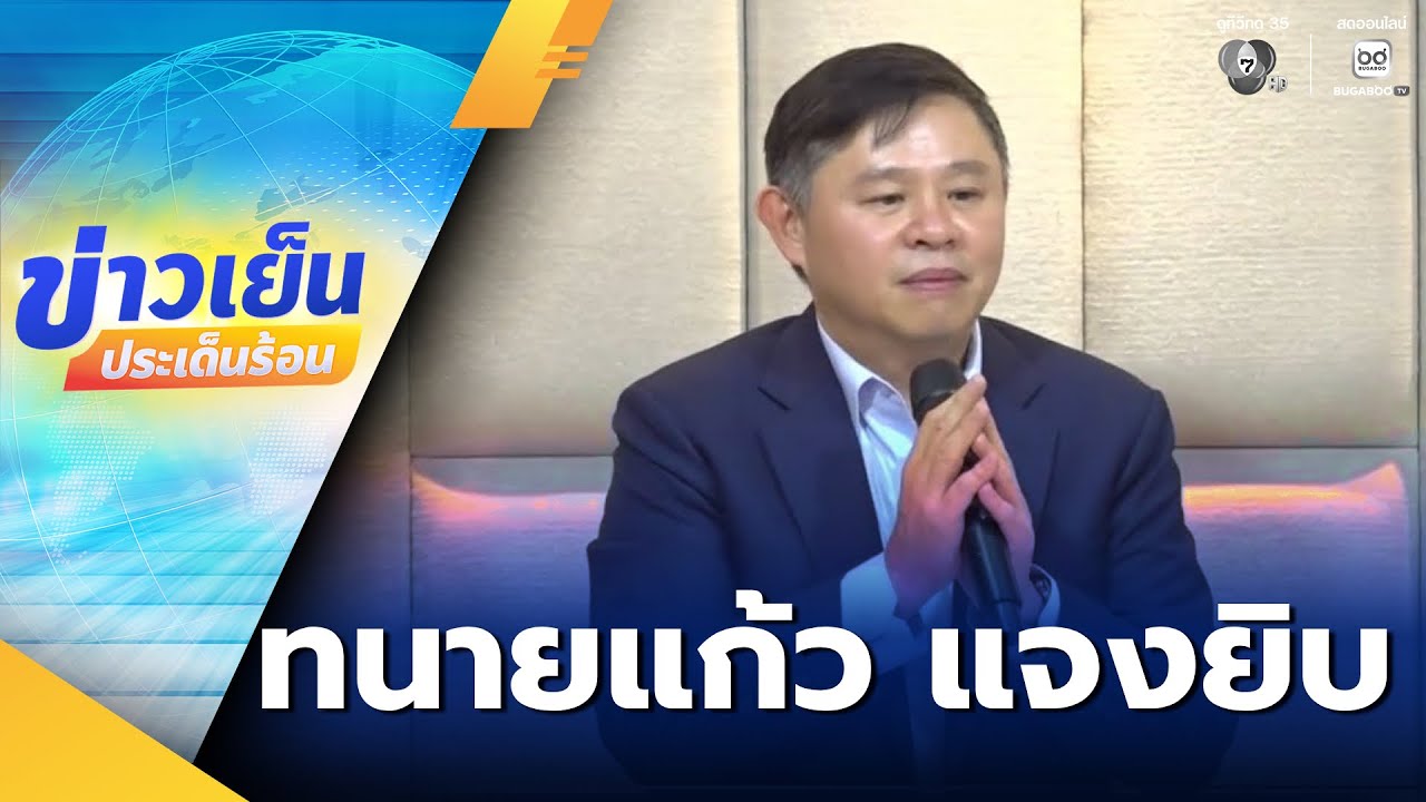 ทนายแก้ว แจงยิบคดีอนาจารสาว 18 ปี | ข่าวเย็นประเด็นร้อน