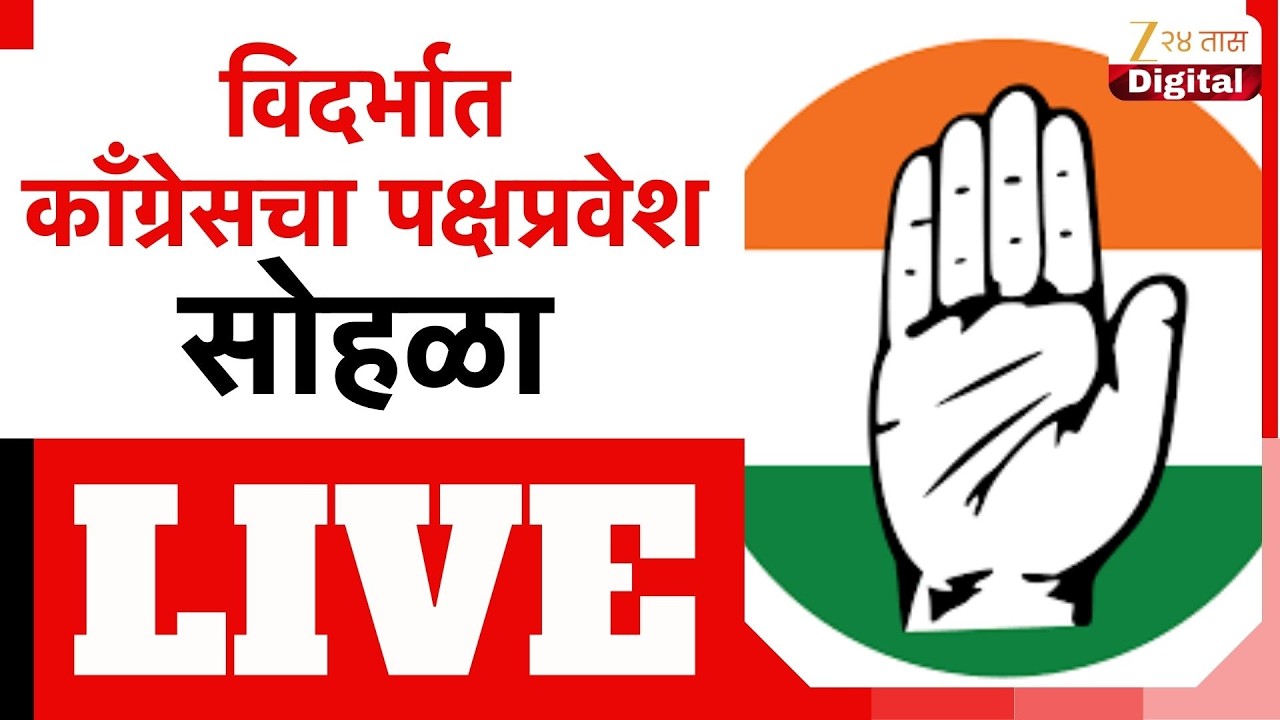 Congress LIVE | विदर्भात काँग्रेस पक्षप्रवेश सोहळा