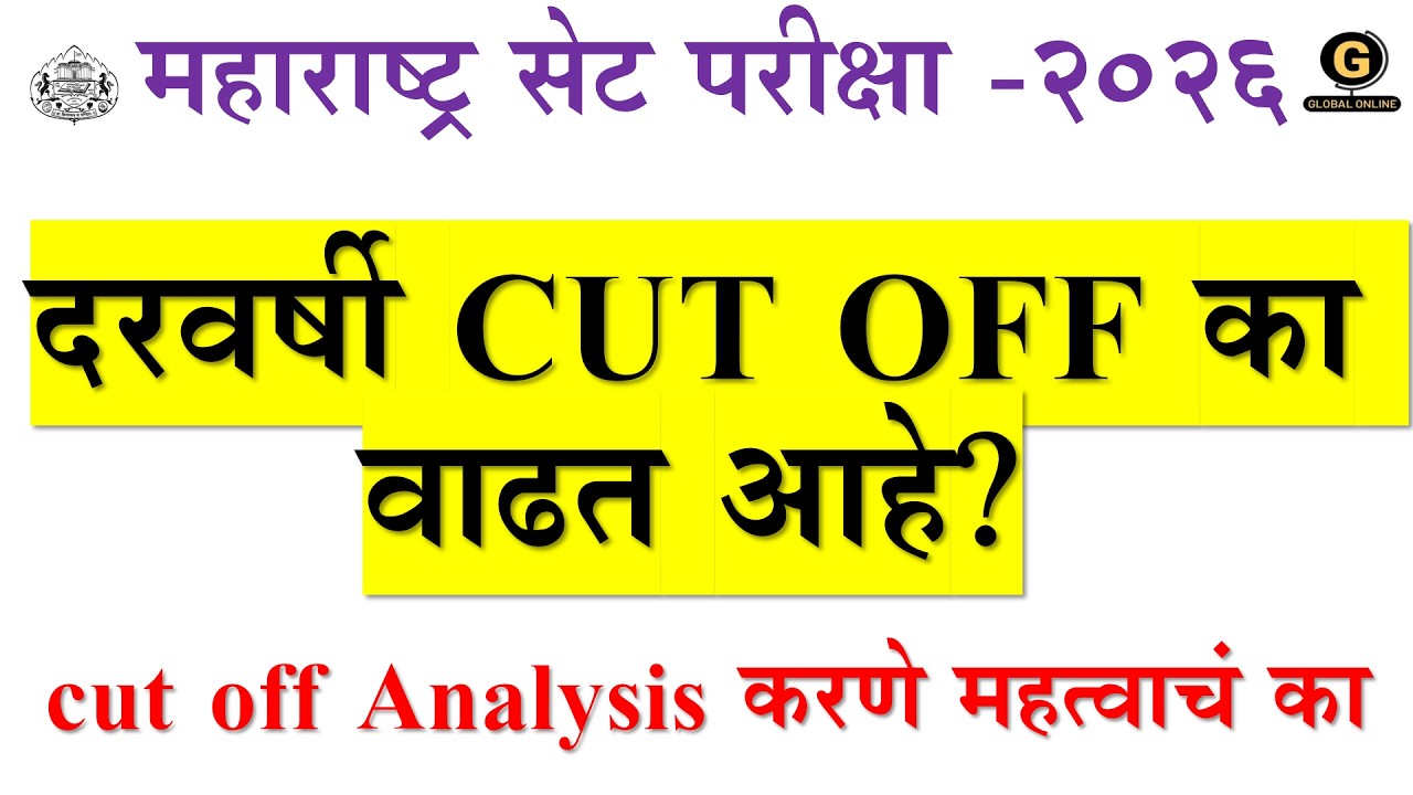 MH SET EXAM 2026 |दरवर्षी CUT OFF का वाढत आहे? |cut off Analysis करणे महत्वाचं का |