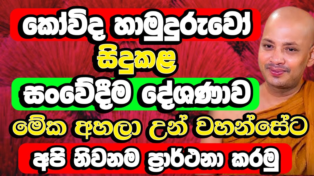 අඩන්නේ නැතුව මේ බණ අහන්න​, කෝවිද හිමියන් සිදු කළ සංවේදීම දේශණය​ | Borelle Kovida Thero Bana | Bana