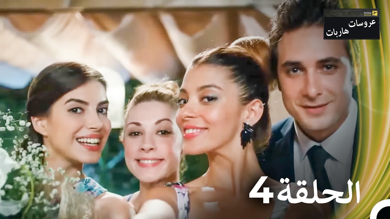 عروسات هاربات - الحلقة 4 (النسخة الطويلة) (Arabic Dubbed Episodes)