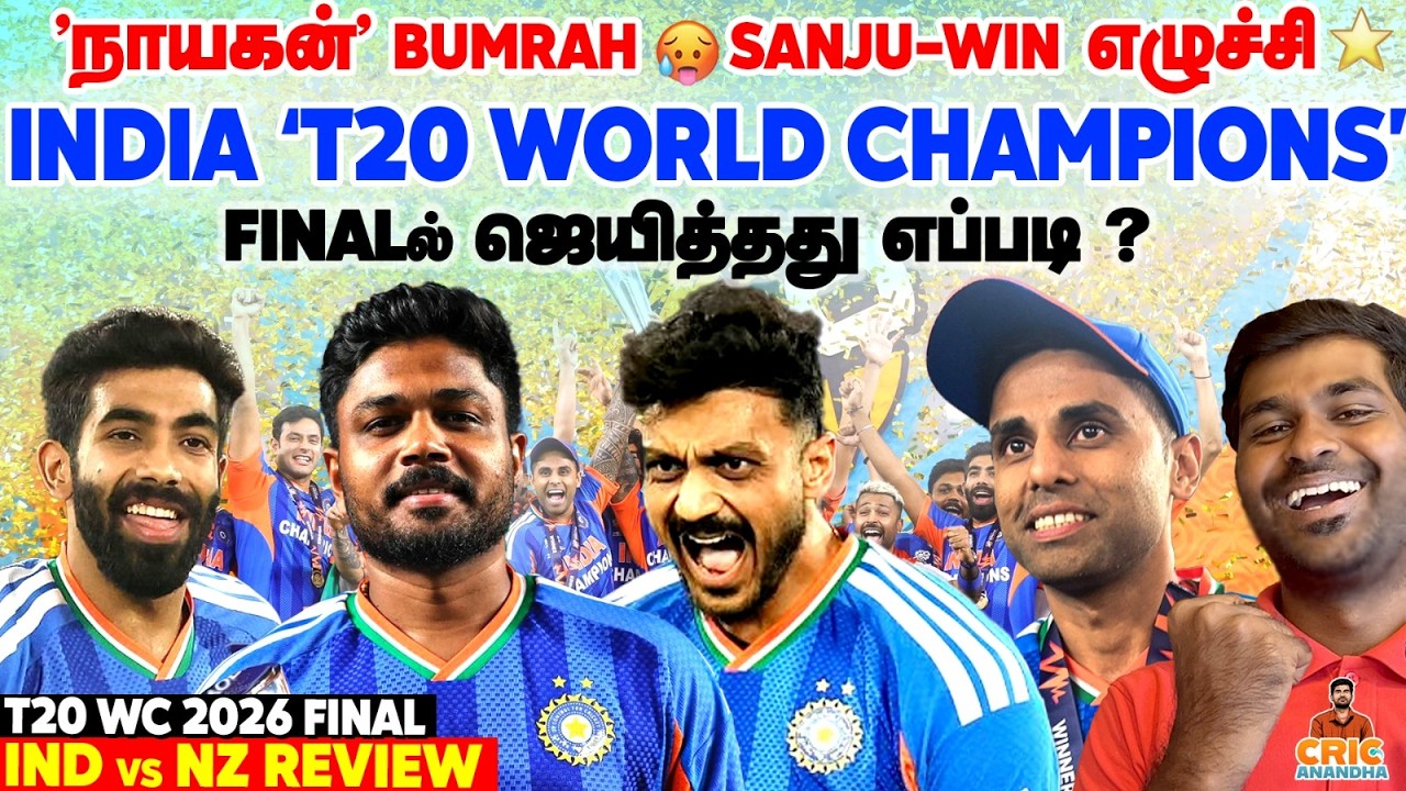 INDIA - T20 CHAMPIONS🏆Samson POTM⭐ Bumrah Heroics🔥IND vs NZ Final Review | T20 World Cup 2026