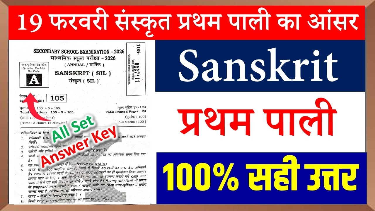 19 फरवरी संस्कृत का आंसर कक्षा 10 | Sanskrit Ka Answer Key 2026 | Class 10 Sanskrit Answer Key 2026