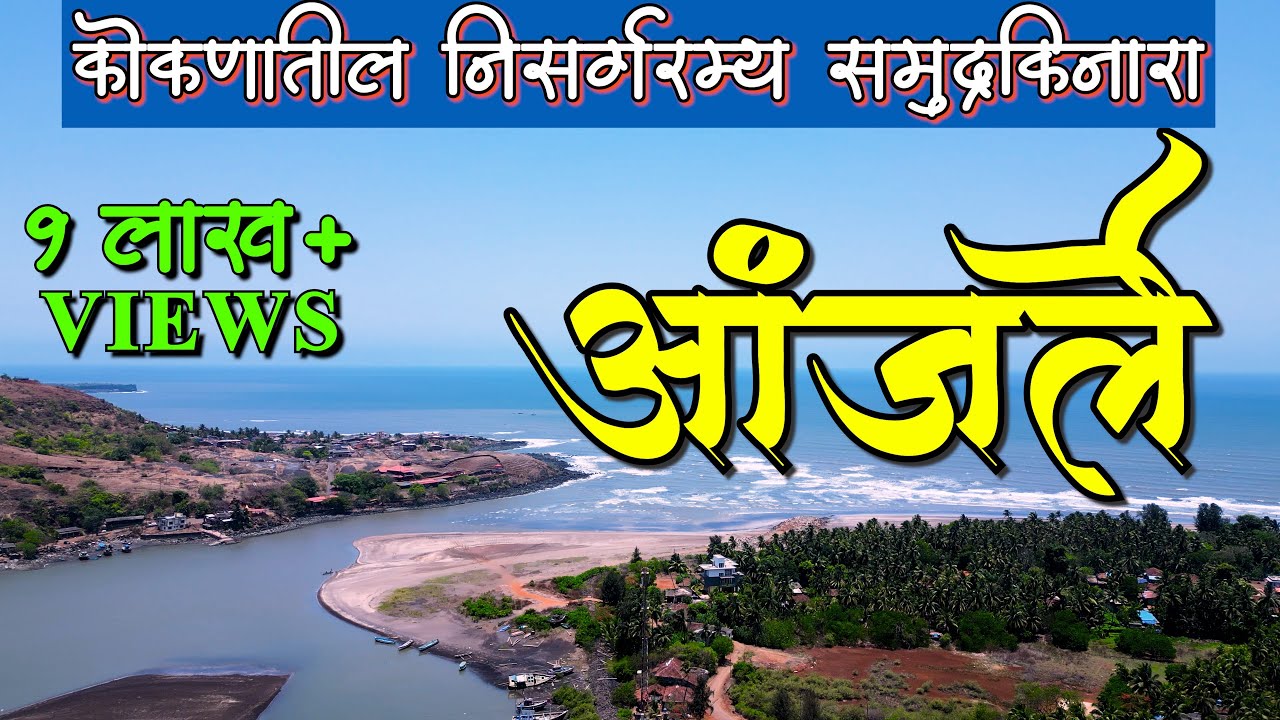 कोकणातला जबरदस्त सुंदर समुद्रकिनारा 🥰 | Anjarle आंजर्ले कड्यावरचा गणपती