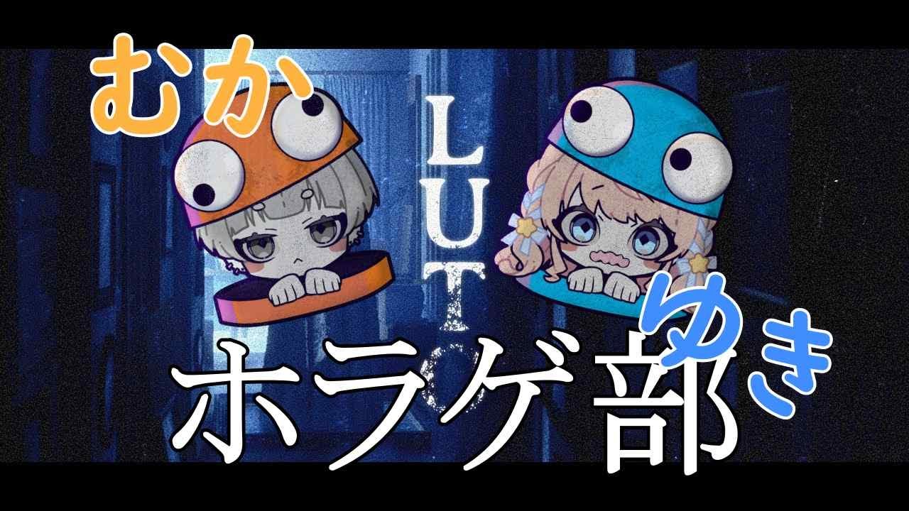 【Luto】一緒にやれば怖くない！