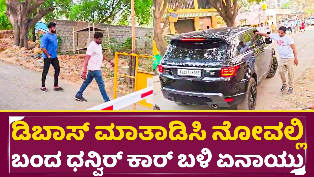 ಜೈಲಲ್ಲಿ ಡಿಬಾಸ್ ಮಾತಾಡಿಸಿ ನೋವಲ್ಲಿ ಬಂದ ಧನ್ವಿರ್ ಕಾರ್ ಬಳಿ ಏನಾಯ್ತು | Dhanveer Meet Darshan |Dboss| SStv