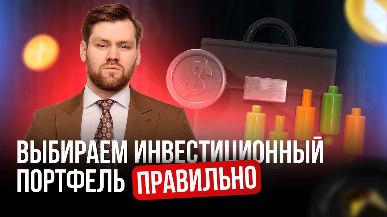 Виды инвестиционных портфелей | Как выбрать подходящий вариант | Мини-урок от Руслана Амирова