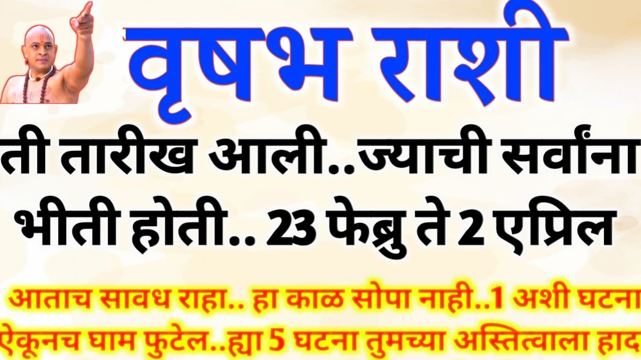 वृषभ राशी 23 फेब्रुवारी..ब्रह्मदेवाने लिहिलेल्या 7 घटना घडणारच ऐकल्यावर आनं vrishabh rashi bhavishya