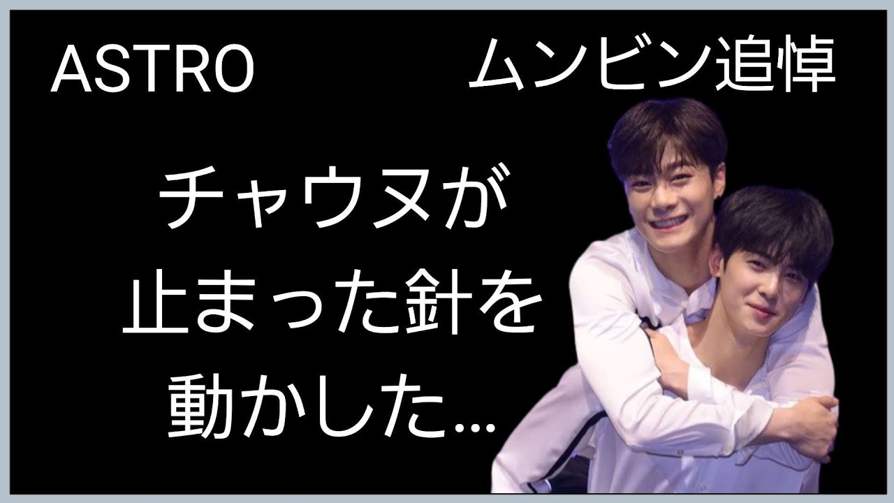 [ASTRO]ムンビン追悼/チャウヌとムンビン/ふたりの絆