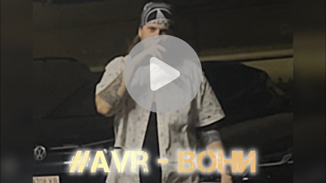 #Avr - Вони (ASh 18 beat)
