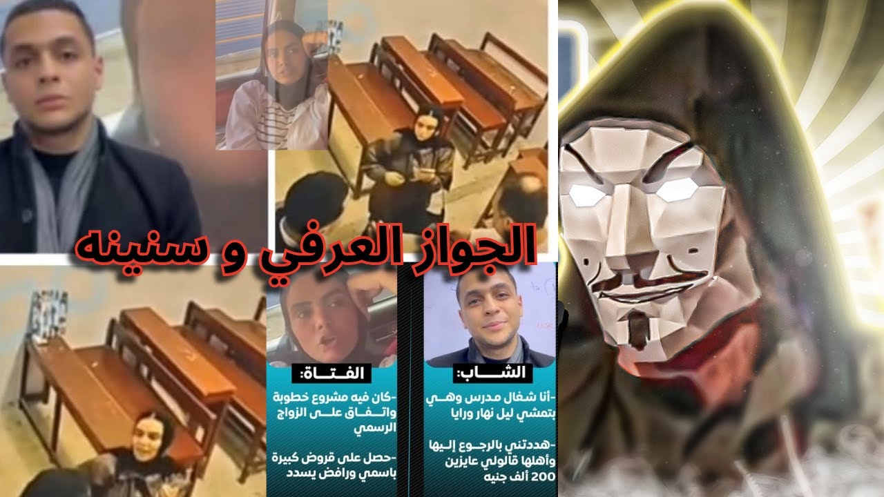 فتاة و شاب دمنهور من الخطوبة للقرض 300 الف جنية للجواز العرفي | العرفي و سنينه