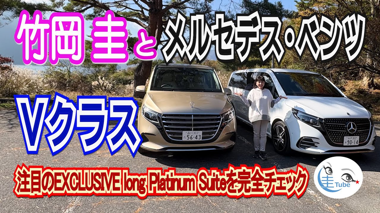 竹岡 圭とメルセデス・ベンツV220d EXCLUSIVE long Platinum Suite／V220d long【TAKEOKA KEI & Mercedes-Benz V-Class 】