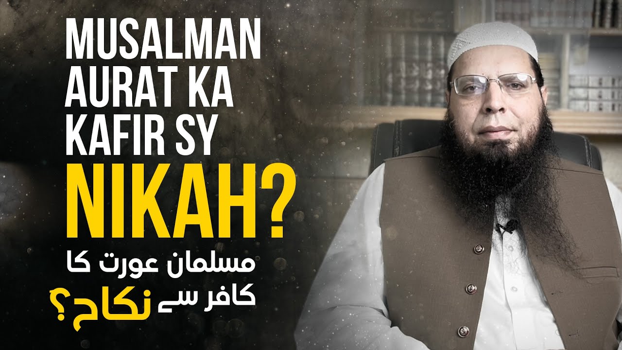 Muslman Orat ka Kafir sy Nikah? | Ghulam Mustafa Zaheer Amanpuri H.A