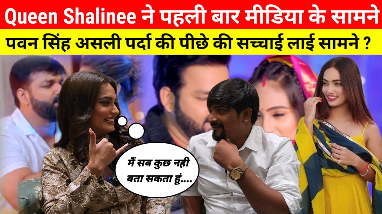 #QueenShalinee ने पहली बार मीडिया के सामने #pawansingh की असली पर्दा की पीछे की सच्चाई लाई सामने ?