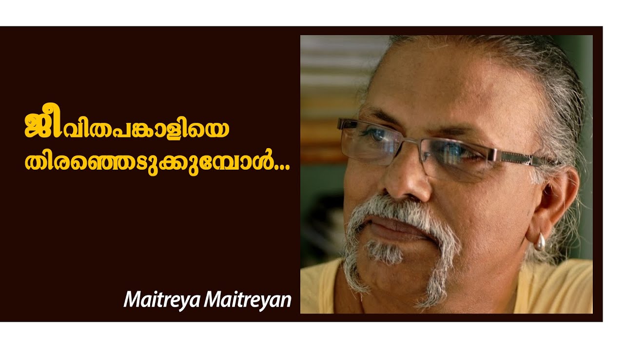 ജീവിതപങ്കാളിയെ തിരഞ്ഞെടുക്കുമ്പോൾ ശ്രദ്ധിക്കേണ്ട ചില കാര്യങ്ങൾ : Maitreya Maitreyan