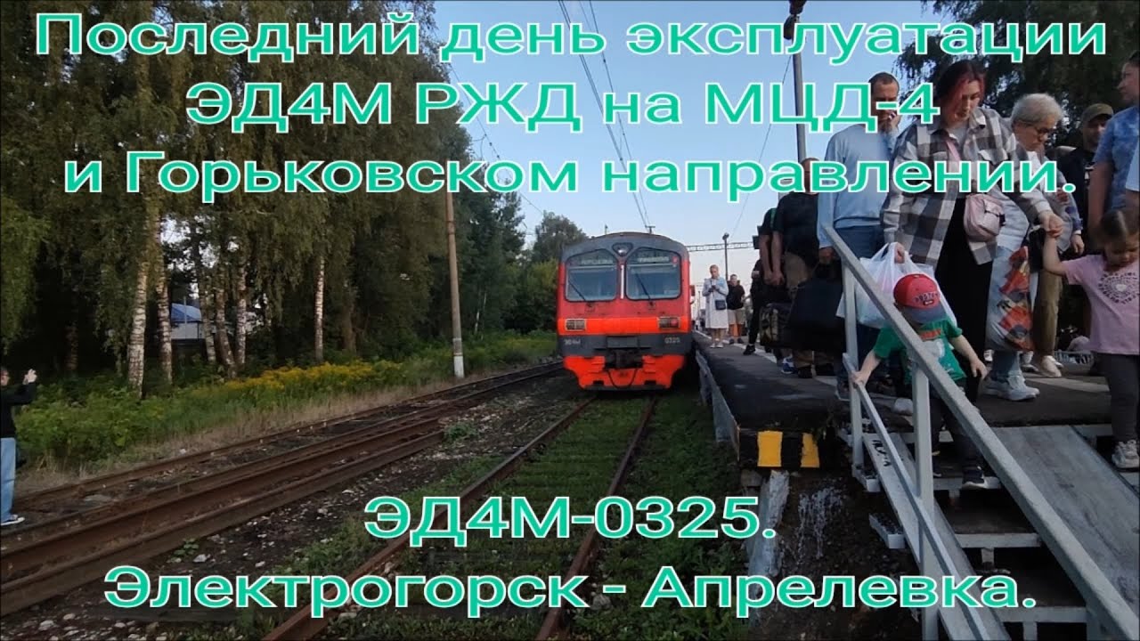 Последний день эксплуатации ЭД4М-0325 на МЦД-4 08.08.2025. Электрогорск - Апрелевка. Вид с боку.