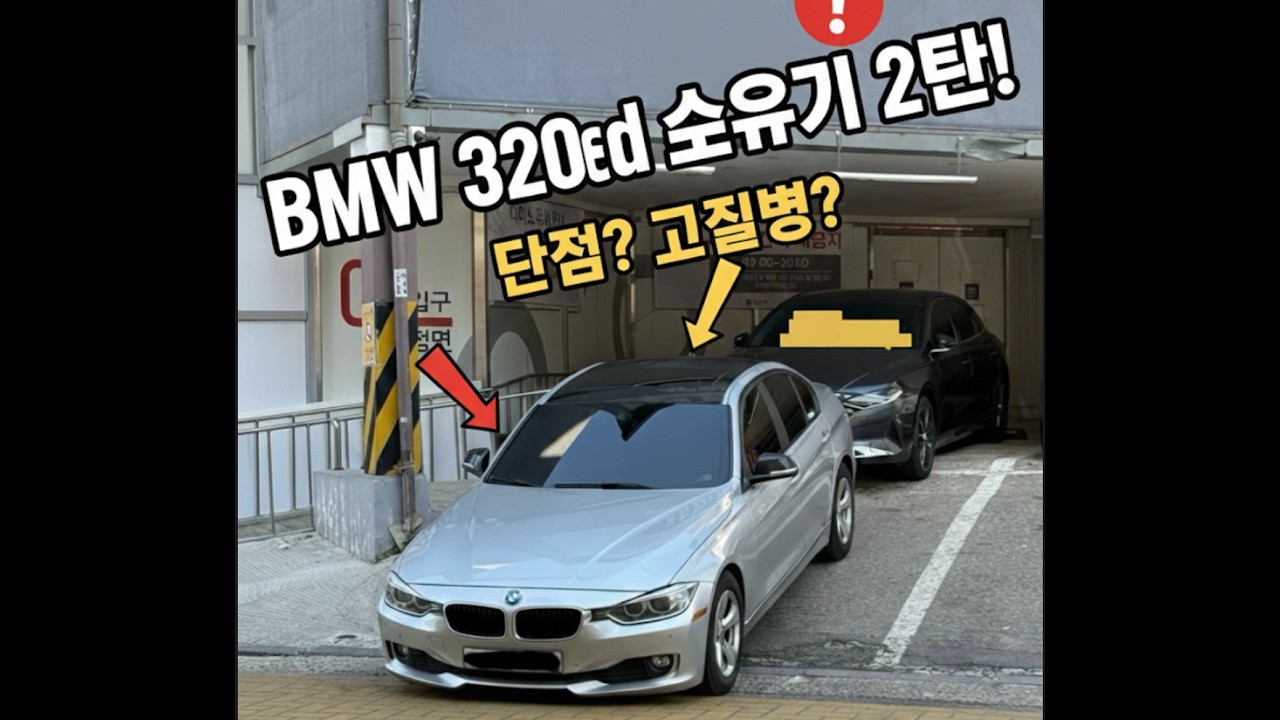 BMW 320ed 소유기 2편