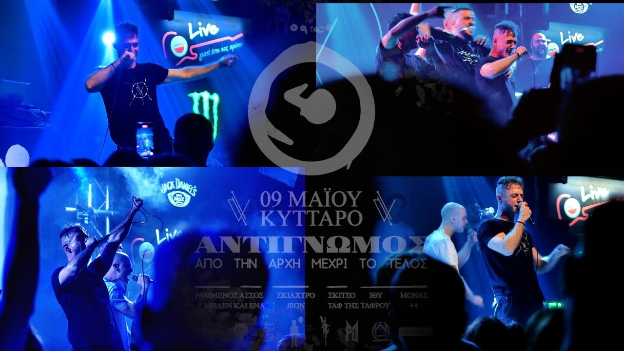Αντίγνωμος - 9/5/2025 Κύτταρο (Παρουσίαση δίσκου 