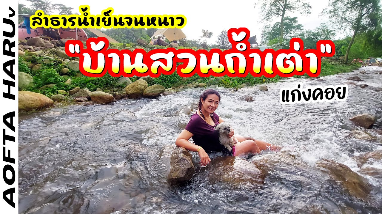 หานอนแช่ลำธารน้ำเย็นๆ 