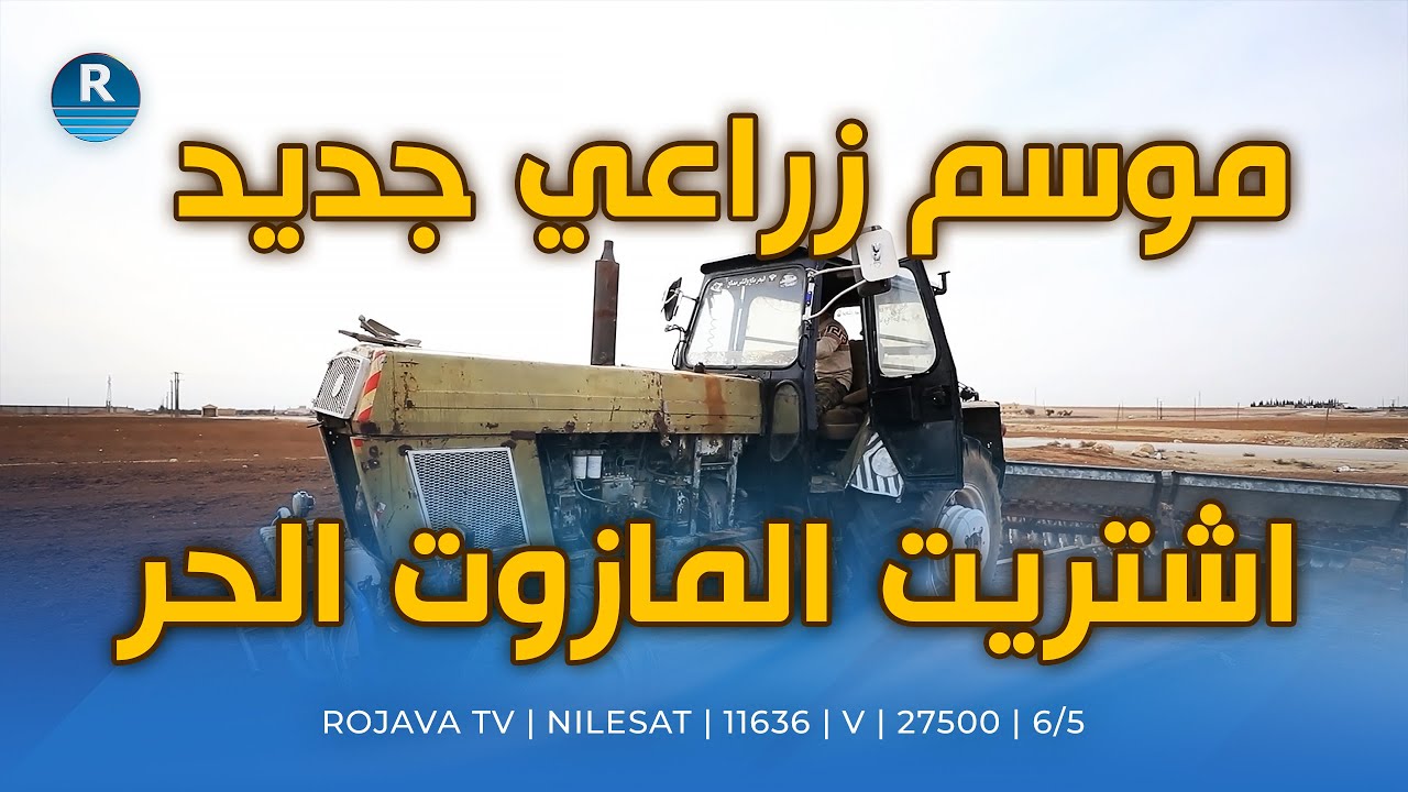 موسم زراعي جديد في ريف قامشلو.. المازوت والبذار