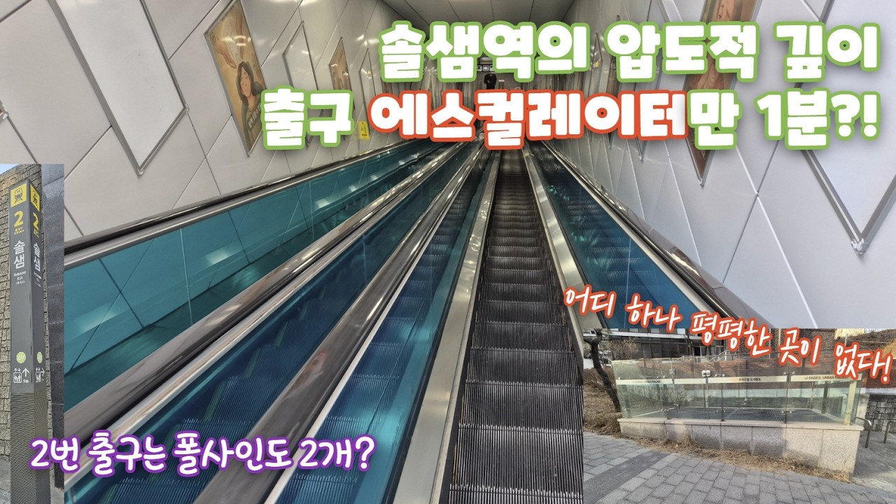 에스컬레이터만 타도 1분? 우이신설선에서 가장 '깊고 높은' 솔샘역 탐방기