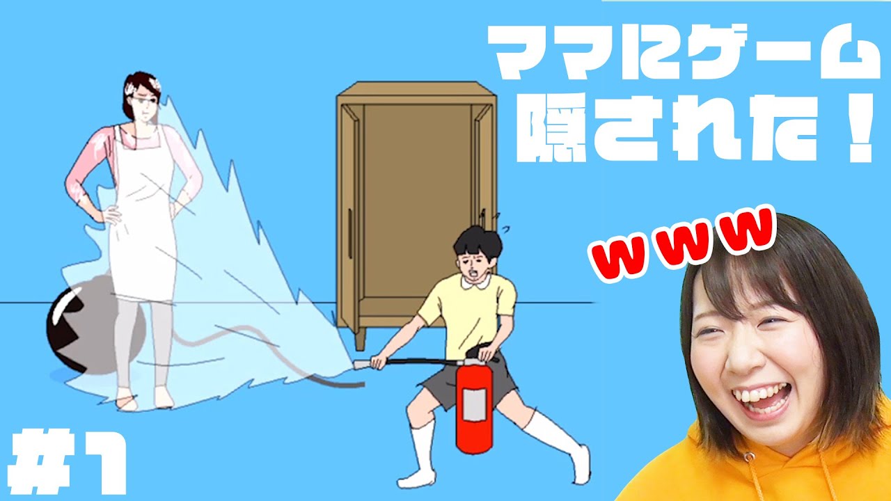 【バカゲー】ママ何やってるの？www【ママにゲーム隠された！ #1】