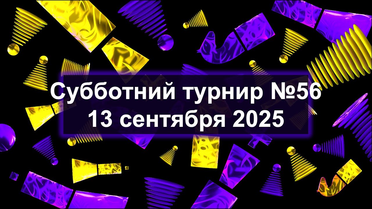 Субботний турнир №56 - 13.09.25