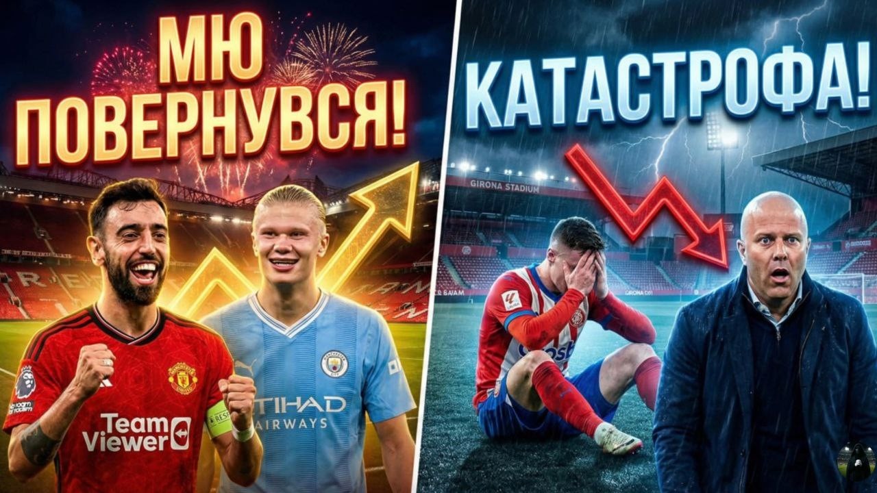 МЮ ПОВЕРНУВСЯ? 😈 Трагедія Ваната та Циганкова. Чому Ліверпуль та Сіті грали в ПІНГ-ПОНГ?