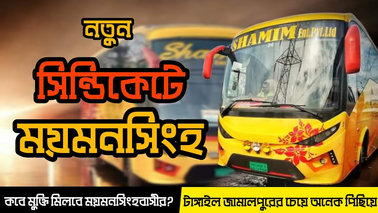 পরিবহন জগৎ-এ নাজুক অবস্থায় ময়মনসিংহ। ময়মনসিংহের সিন্ডিকেট ভাঙা যেন অসম্ভব! Mymensingh Bus Service.