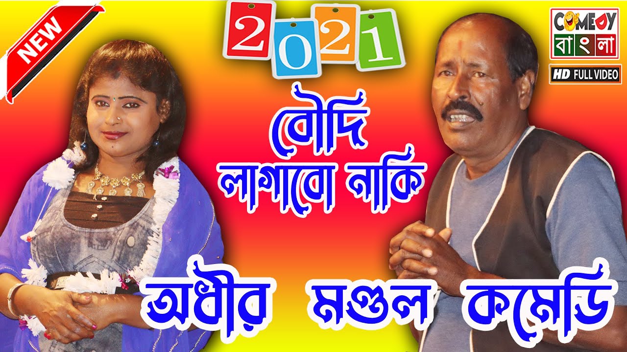 বৌদি লাগাবো নাকি ! অধীর মণ্ডল নতুন পঞ্চরস ২০২১ ! Adhir Mondal Pancharas 2021 ! By MK Comedy Bangla