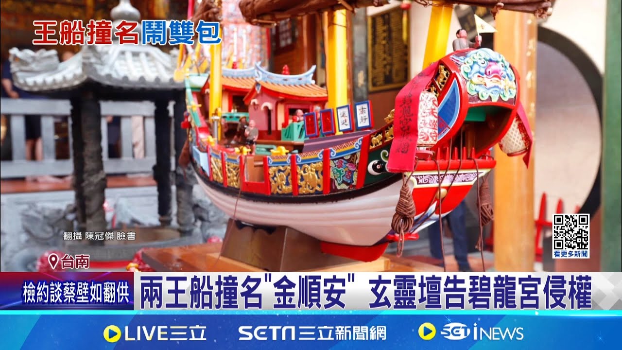 祭祀百年王船撞名 