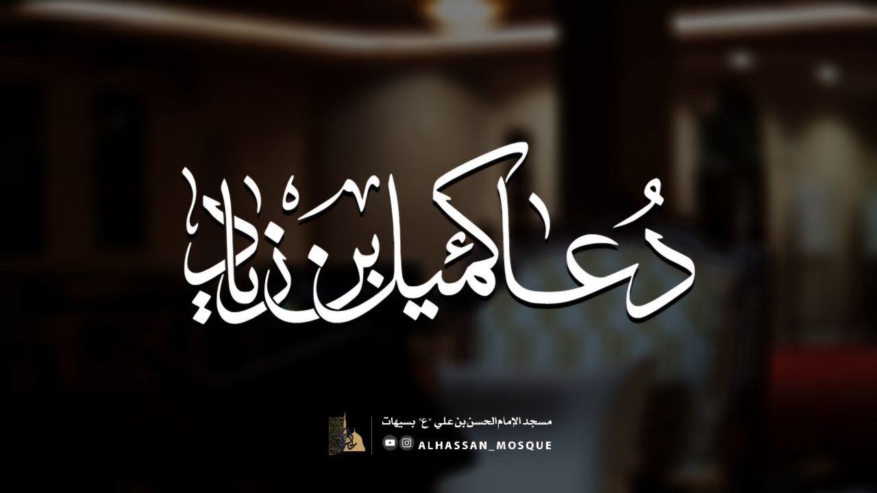 دعاء كميل | القارئ حسن الشافعي