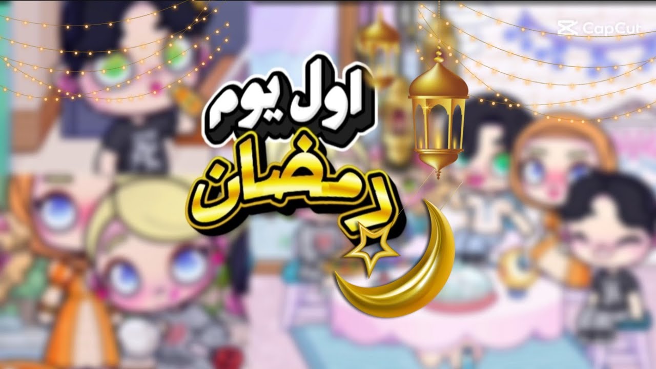 اول يوم رمضان 🤩📿/عائلة مريم|علقنا الزينه مع بعض اخيرت✨️🫶🏻|افتار ولرد 
