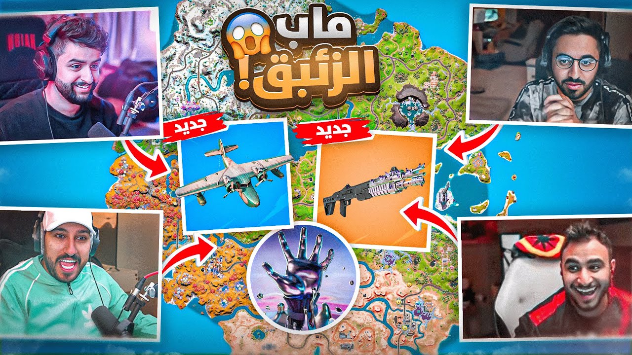 ردة فعلنا على فورتنايت الجديدة 😳!!!