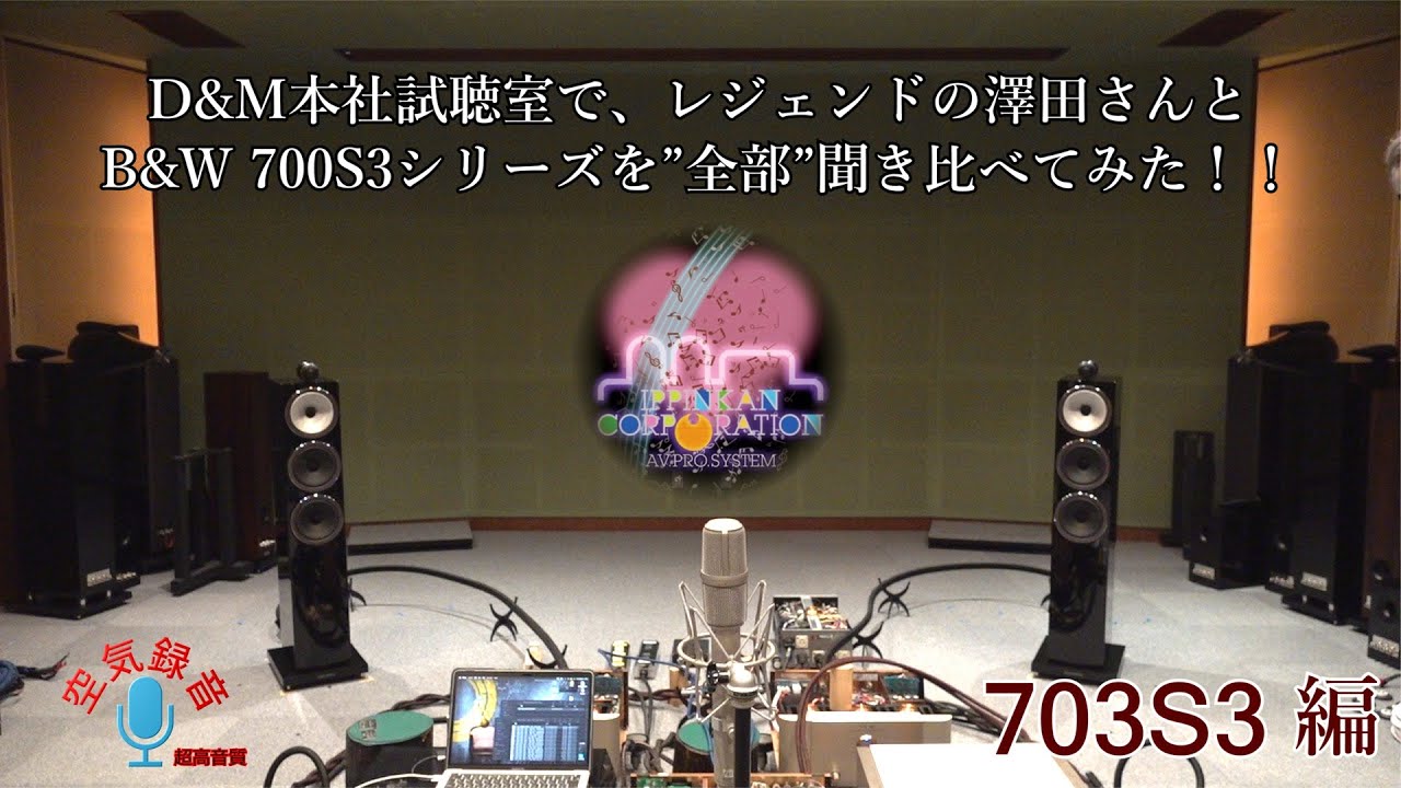 B&W「700S3を全部聞く！」703S3を「D&Mピュアオーディオ試聴室」で澤田さんと一緒に聞いてみた！