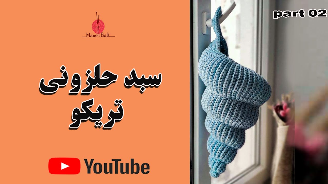 آموزش بافت سبد حلزون قسمت دوم