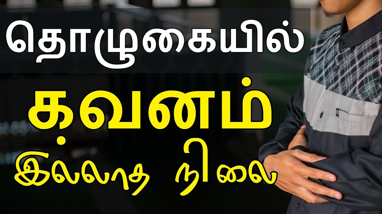 தொழுகையில் கவனம் இல்லாத நிலை | moulavi siddeeq