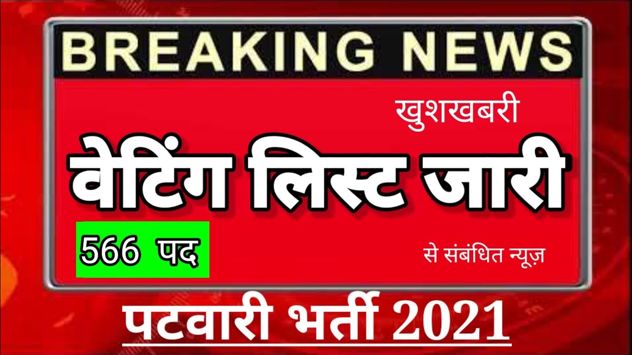 patwari waiting list, patwari waiting list 2022, patwari news today
