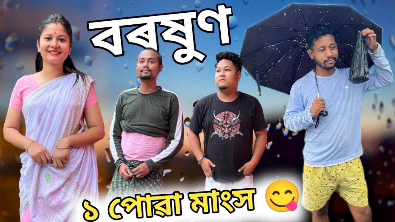 বৰষুণ 🌧, ১ পোৱা মাংস 😋, Assamese Comedy Video by Black And White 2023